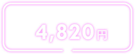 月〜金・祝前日4620円