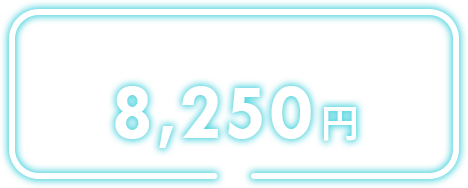 金・土・日8250円